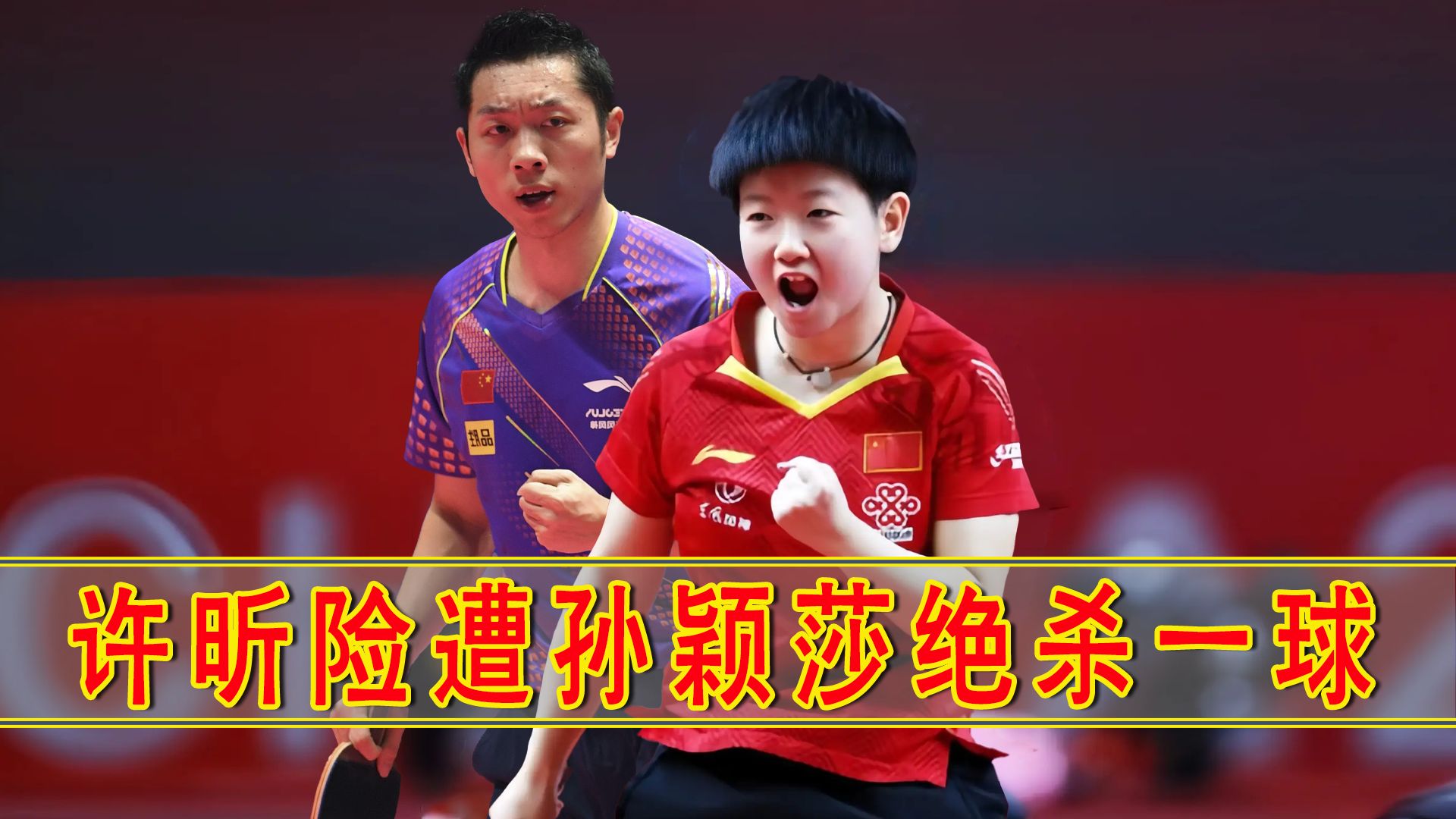 比利时乒乓球队险胜中国乒乓球队，许昕爆发神勇的简单介绍